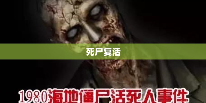 死尸复活