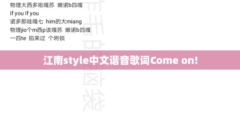 江南style中文谐音歌词Come on!