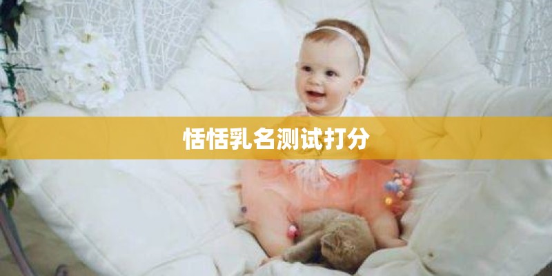恬恬乳名测试打分