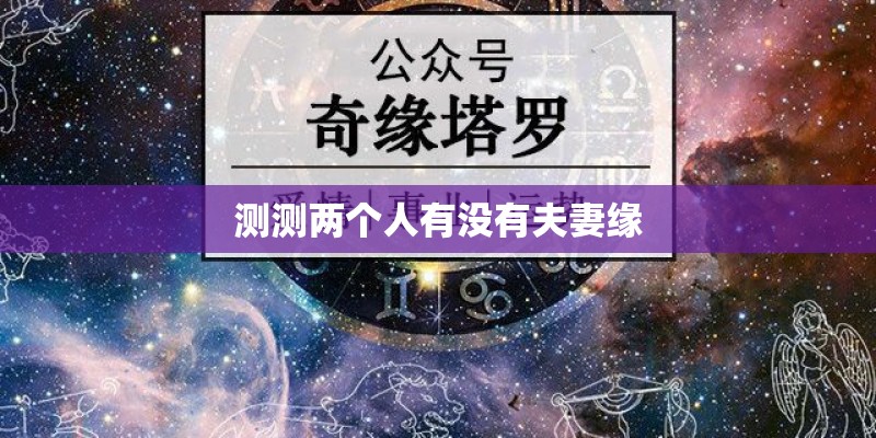测测两个人有没有夫妻缘
