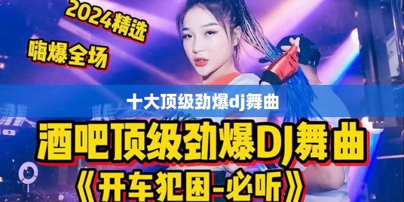 十大顶级劲爆dj舞曲