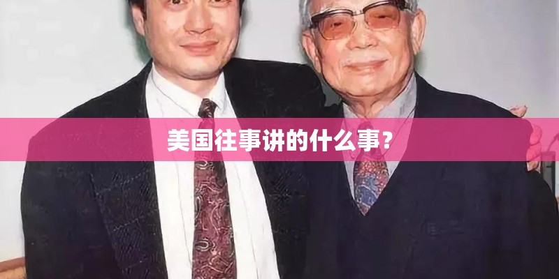 美国往事讲的什么事？