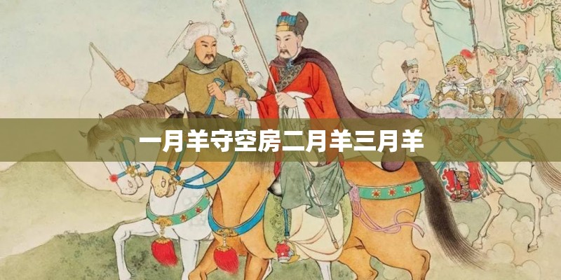 一月羊守空房二月羊三月羊
