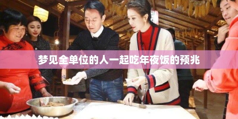 梦见全单位的人一起吃年夜饭的预兆