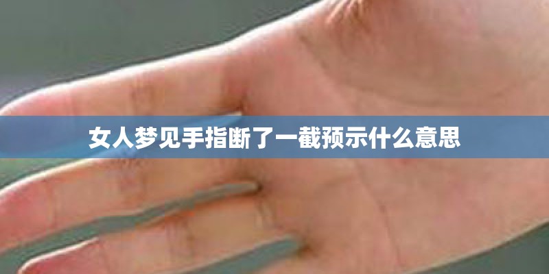 女人梦见手指断了一截预示什么意思