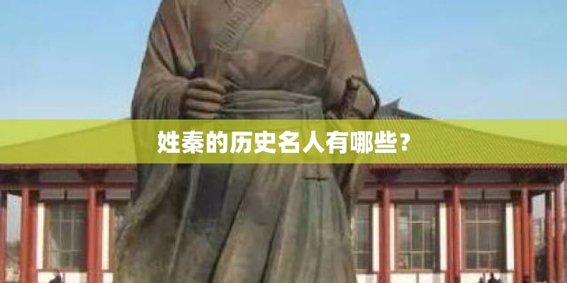 姓秦的历史名人有哪些？