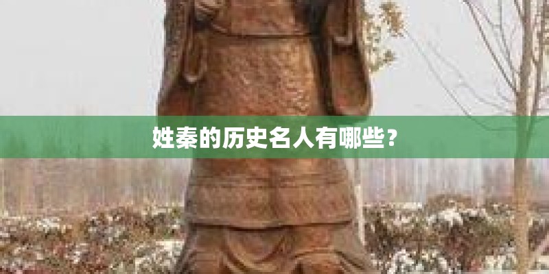 姓秦的历史名人有哪些？