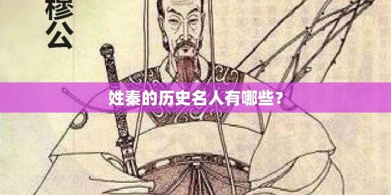 姓秦的历史名人有哪些？