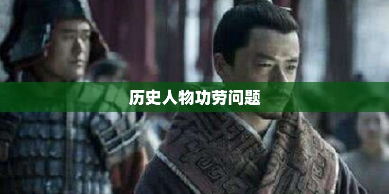 历史人物功劳问题 历史人物功劳问题