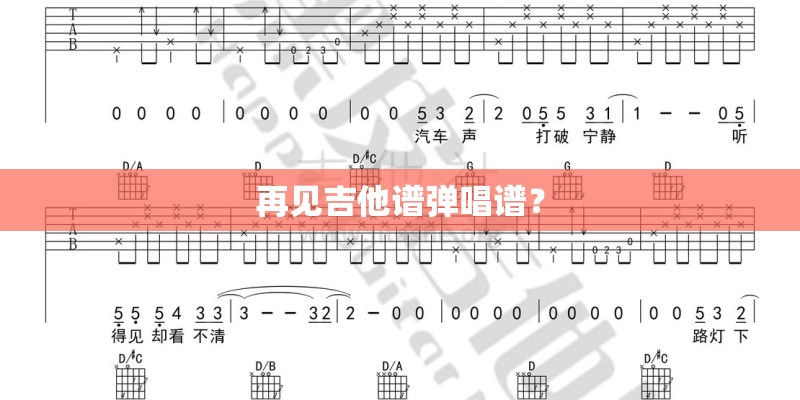 再见吉他谱弹唱谱？