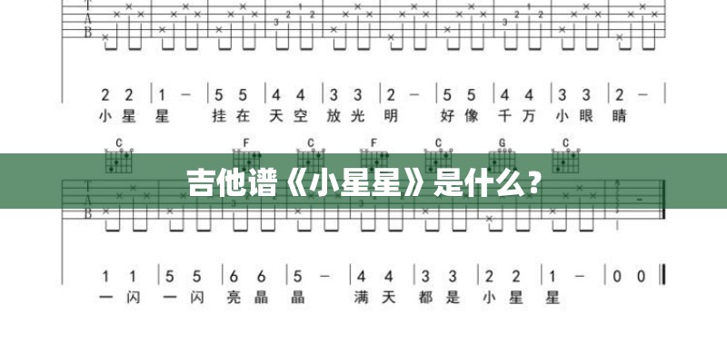 吉他谱《小星星》是什么？