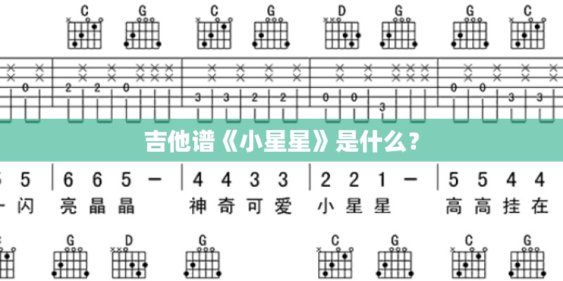 吉他谱《小星星》是什么？