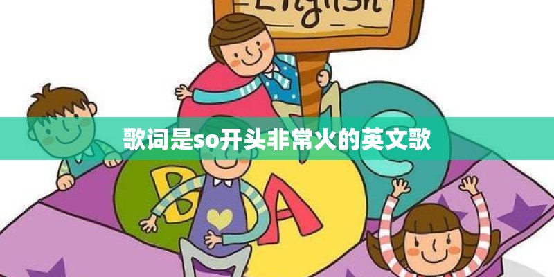 歌词是so开头非常火的英文歌