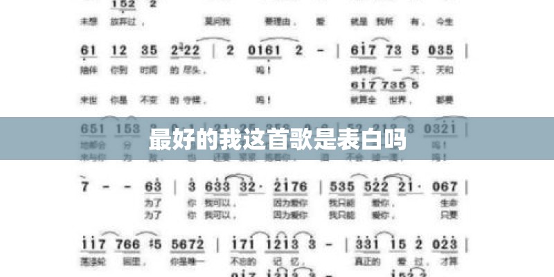 最好的我这首歌是表白吗