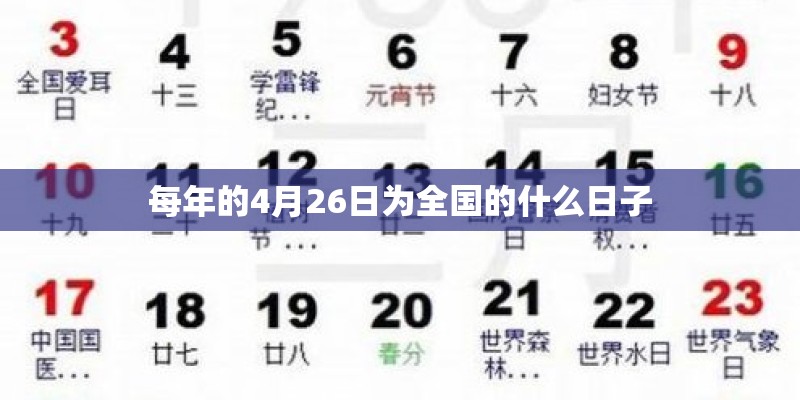 每年的4月26日为全国的什么日子