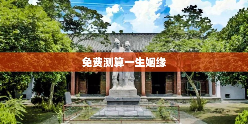 免费测算一生姻缘