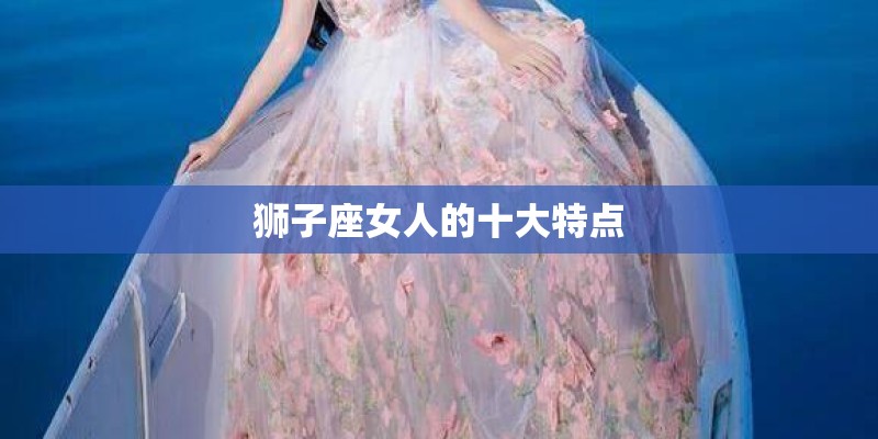 狮子座女人的十大特点