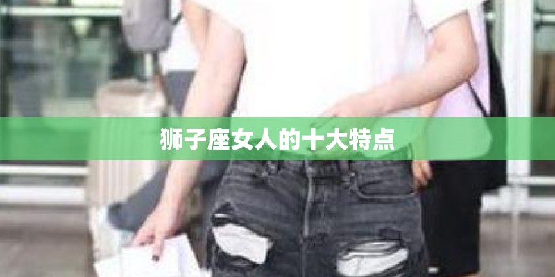 狮子座女人的十大特点