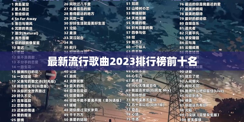 最新流行歌曲2023排行榜前十名
