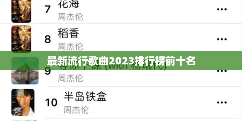 最新流行歌曲2023排行榜前十名
