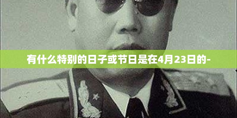 有什么特别的日子或节日是在4月23日的-