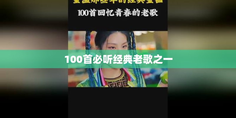 100首必听经典老歌之一 100首必听经典老歌之一