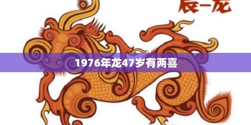 1976年龙47岁有两喜
