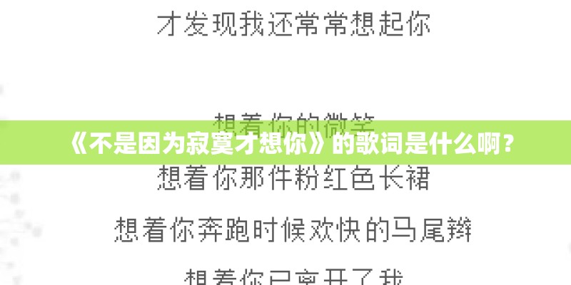 《不是因为寂寞才想你》的歌词是什么啊? 《不是因为寂寞才想你》的歌词是什么啊?