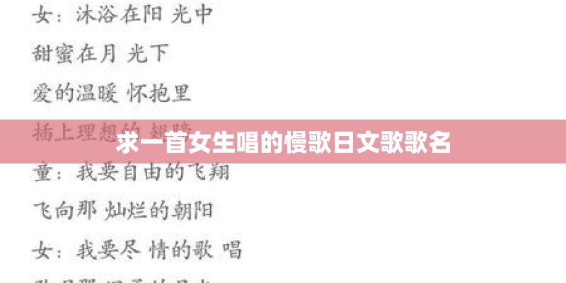 求一首女生唱的慢歌日文歌歌名