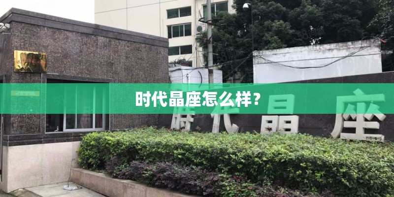 时代晶座怎么样？